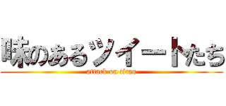 味のあるツイートたち (attack on titan)