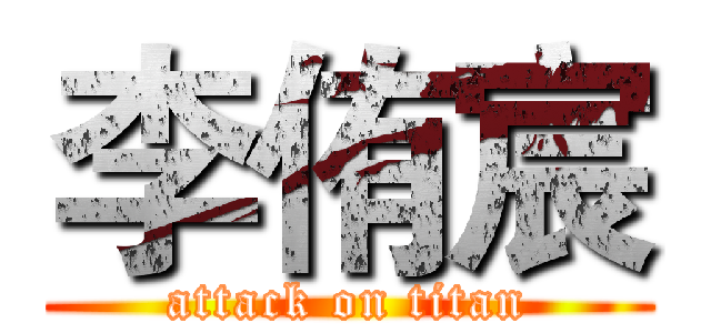 李侑宸 (attack on titan)