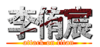 李侑宸 (attack on titan)