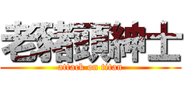 老豬頭紳士 (attack on titan)