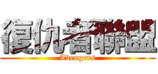 復仇者聯盟 (Avengers)
