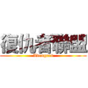 復仇者聯盟 (Avengers)