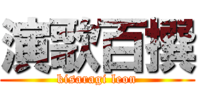演歌百撰 (kisaragi leon)