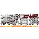 演歌百撰 (kisaragi leon)