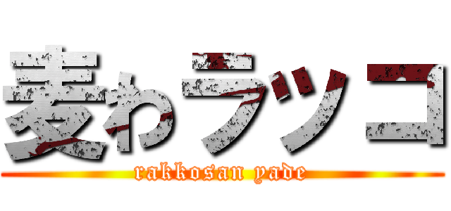 麦わラッコ (rakkosan yade)