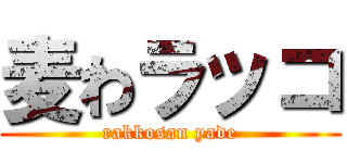 麦わラッコ (rakkosan yade)