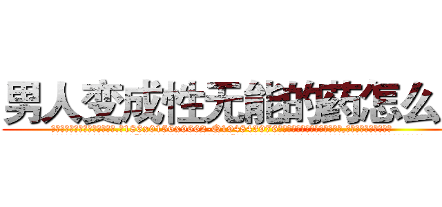 男人变成性无能的药怎么买 (男人变成性无能的药怎么买【电.话186x0156x9662-Q194843976林氏药业】我们做的是长期生意,靠的是老客户长期支持
参考消息网2月20日报道 韩媒称，“剩女多、离婚率高的城市，房价一定会上涨。”这是中国经济学家金岩石2016年12月参加在上海举行的房地产相关论坛时说的话。
)