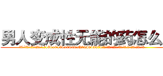 男人变成性无能的药怎么买 (男人变成性无能的药怎么买【电.话186x0156x9662-Q194843976林氏药业】我们做的是长期生意,靠的是老客户长期支持
参考消息网2月20日报道 韩媒称，“剩女多、离婚率高的城市，房价一定会上涨。”这是中国经济学家金岩石2016年12月参加在上海举行的房地产相关论坛时说的话。
)