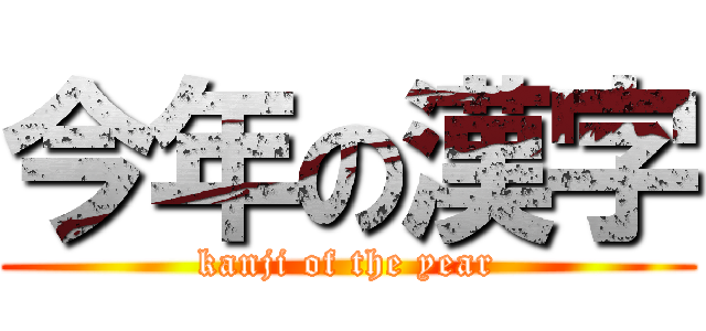 今年の漢字 (kanji of the year)