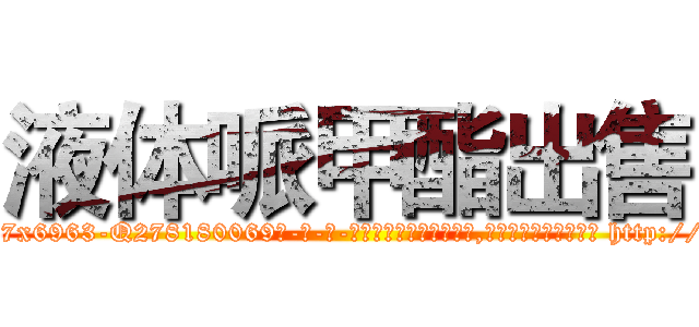 液体哌甲酯出售 (液体哌甲酯出售【电-186x2687x6963-Q278180069元-吉-药-业】我们做的是长期生意,靠的是老客户长期支持 http://sngk.net/gncxnc
)