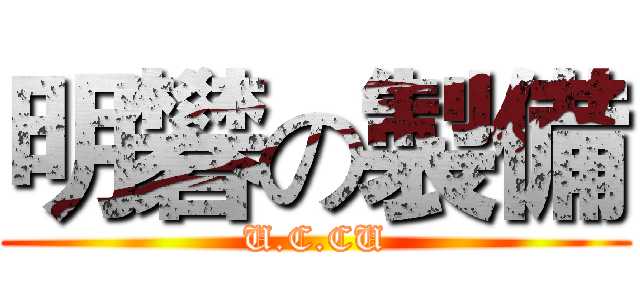明礬の製備 (U.C.CU)