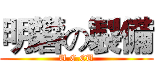 明礬の製備 (U.C.CU)
