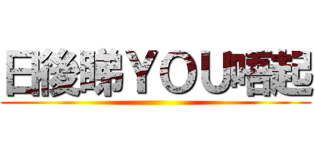 日後睇ＹＯＵ唔起 ()