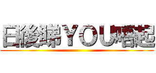 日後睇ＹＯＵ唔起 ()