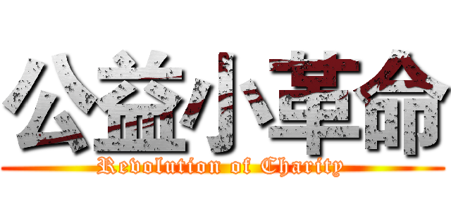 公益小革命 (Revolution of Charity)