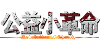 公益小革命 (Revolution of Charity)