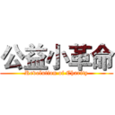 公益小革命 (Revolution of Charity)