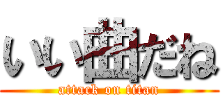 いい曲だね (attack on titan)