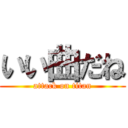 いい曲だね (attack on titan)