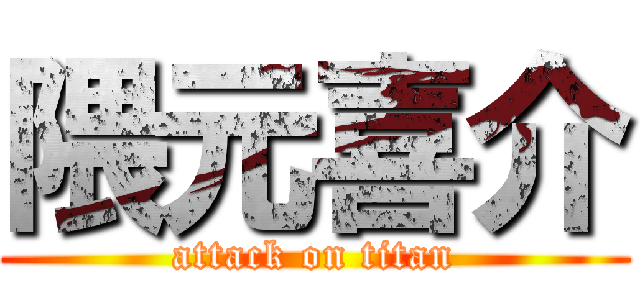 隈元喜介 (attack on titan)