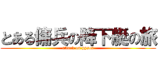 とある傭兵の降下艇の旅 (attack on pyson)