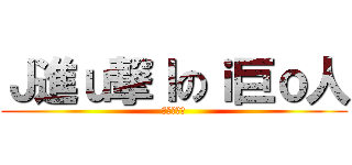 Ｊ進ｕ撃ｌのｉ巨ｏ人 (進撃の巨人)