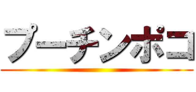 プーチンポコ ()