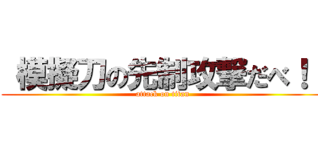  模擬刀の先制攻撃だべ！！ (attack on titan)
