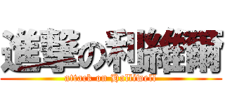 進撃の利維爾 (attack on Halliwell)