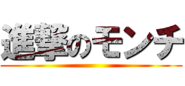 進撃のモンチ ()