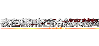我在湛钢祝宝冶越来越辉煌！ (Shanghai Baoye)