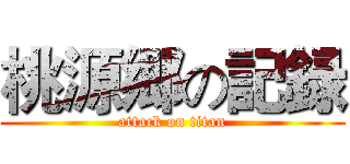 桃源郷の記録 (attack on titan)