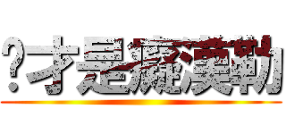 你才是癡漢勒 ()