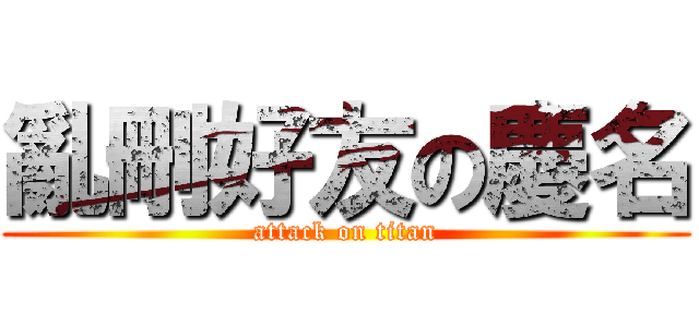 亂刪好友の慶名 (attack on titan)