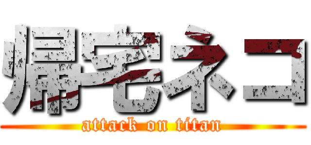 帰宅ネコ (attack on titan)