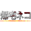 帰宅ネコ (attack on titan)