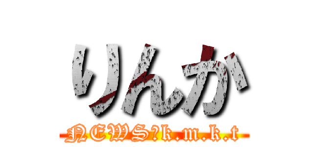 りんか (NEWS　k.m.k.t)