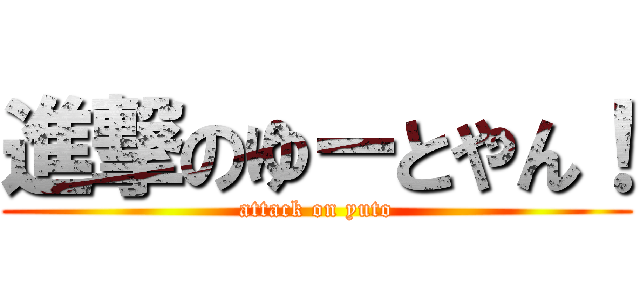 進撃のゆーとやん！ (attack on yuto)