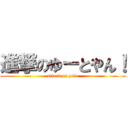 進撃のゆーとやん！ (attack on yuto)