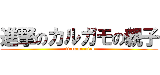 進撃のカルガモの親子 (attack on titan)