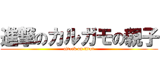 進撃のカルガモの親子 (attack on titan)