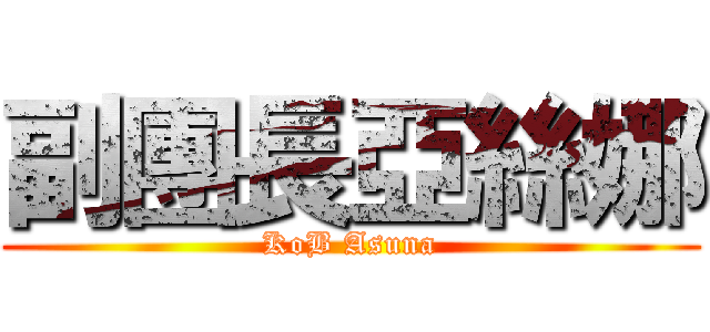 副團長亞絲娜 (KoB Asuna)