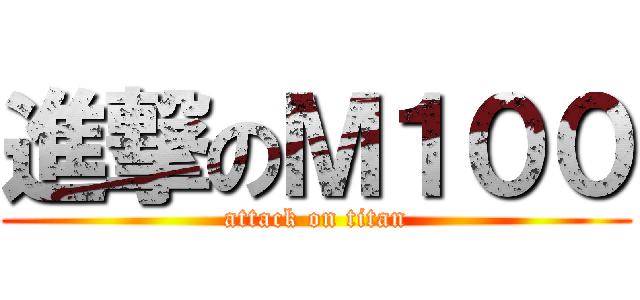 進撃のＭ１００ (attack on titan)
