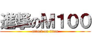 進撃のＭ１００ (attack on titan)