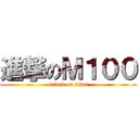進撃のＭ１００ (attack on titan)
