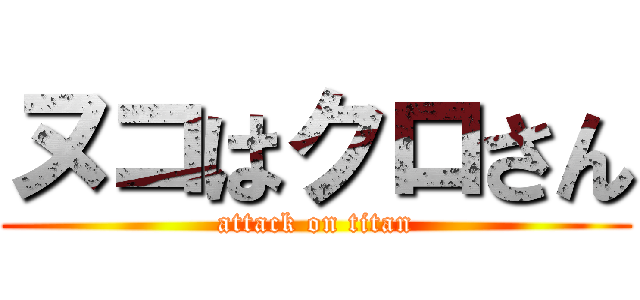 ヌコはクロさん (attack on titan)