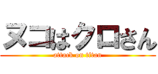 ヌコはクロさん (attack on titan)