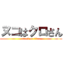 ヌコはクロさん (attack on titan)