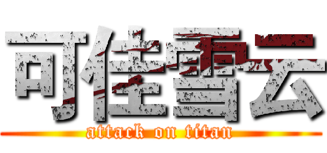 可佳雪云 (attack on titan)
