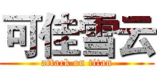 可佳雪云 (attack on titan)
